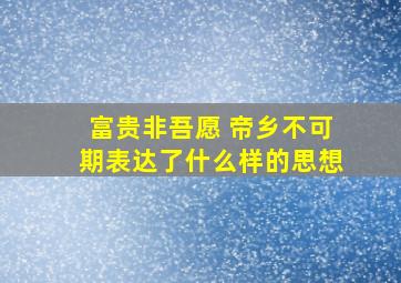 富贵非吾愿 帝乡不可期表达了什么样的思想